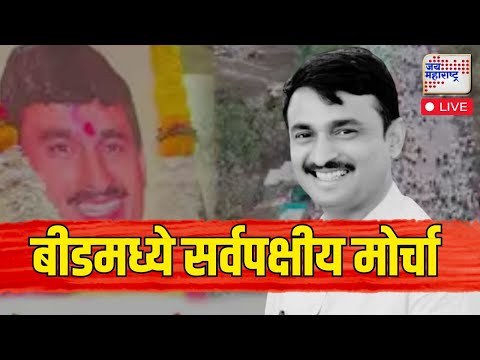 LIVE | Beed Santosh Deshmukh Case | देशमुख हत्याप्रकरणी बीडमध्ये सर्वपक्षीय मोर्चा | Marathi News