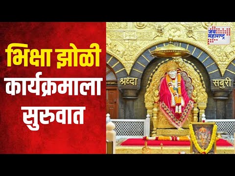 SAI Bhiksha Jholi Ceremony | साई मंदिरात भिक्षा झोळी कार्यक्रमाला सुरुवात | Marathi News