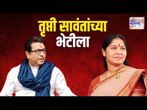 Raj Thackeray Meet Trupti Sawant  | मनसे उमेदवार तृप्ती सावंत यांचा प्रचार । Marathi News