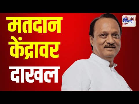 Ajit Pawar | अजित पवार मतदान केंद्रावर दाखल | Marathi News