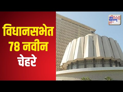 Vidhan Sabha Election Result 2024 | विधानसभेत 78 नवीन चेहरे | Marathi News