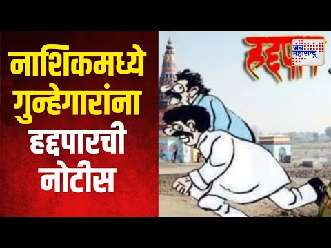 Nashik | नाशिकमध्ये ३४८ सराईत गुन्हेगारांना हद्दपारची नोटीस | Marathi News