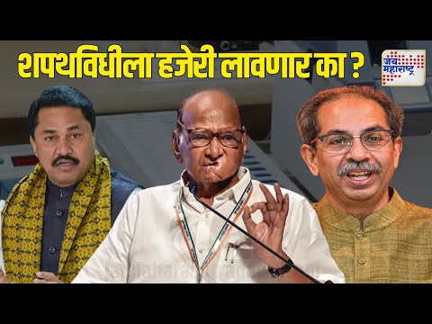 Mahayuti Oath Ceremony Invitation | MVA  | शपथविधीला विरोधक हजेरी लावणार का ? | Marathi News