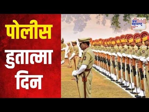 Police Memorial Day | पोलीस हुतात्मा दिन | Marathi News