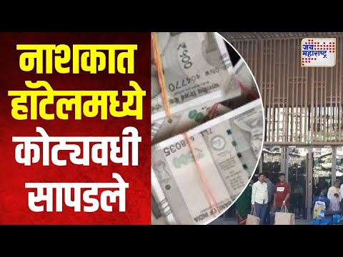 Nashik | नाशकात नामांकित हॉटेलमध्ये कोट्यवधी सापडले | Marathi News