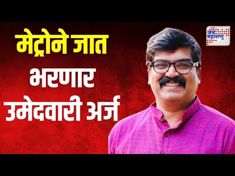 Kishor Shinde | रॅली न काढता मेट्रोने जात भरणार उमेदवारी अर्ज | Marathi News