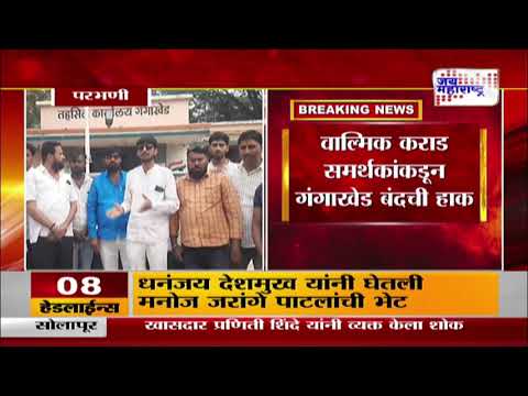 Walmik Karad Supporters | वाल्मिक कराड समर्थकांकडून गंगाखेड बंदची हाक | Marathi News