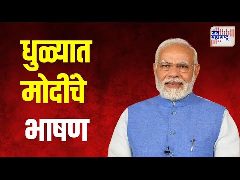 Narendra Modi | धुळ्यात मोदींचे भाषण | Marathi News