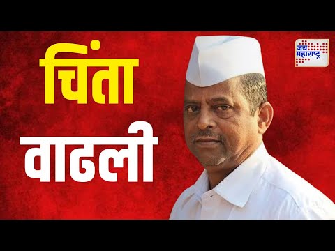 Narhari Zirwal | नरहरी झिरवाळ यांची चिंता वाढली | Marathi News