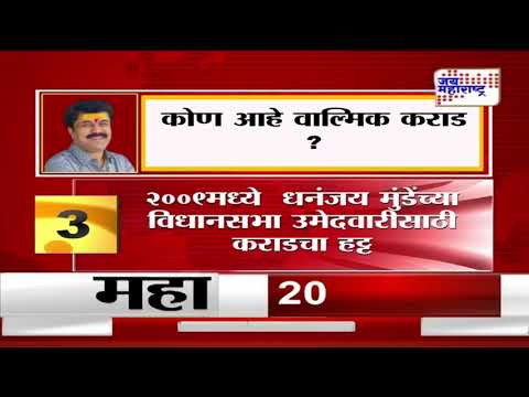 Beed | Santosh Deshmukh Case | Walmik Karad | वाल्मिक कराड आत्मसमर्पण करणार ? | Marathi News