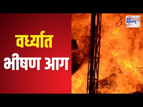 Wardha Fire | वर्ध्याच्या आर्वीत विद्युत पारेषणच्या सब स्टेशनला भीषण आग | Marathi News