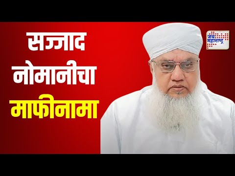 Sajjad Nomani | मौलाना सज्जाद नोमानीचा माफीनामा | Marathi News