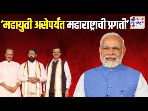 Narendra Modi On Mahayuti | Nanded | 