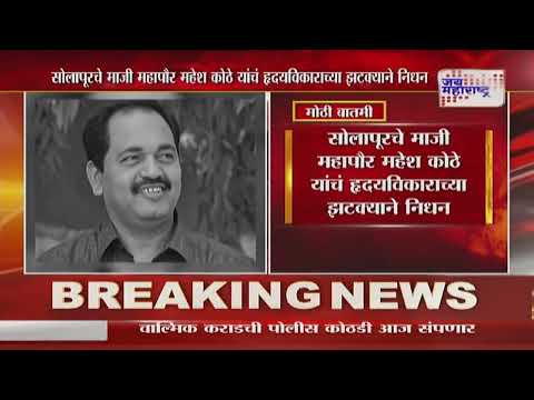 Mahesh Kothe Death | सोलापूर माजी महापौर महेश कोठे यांचं ह्रदयविकाराच्या झटक्याने निधन |Marathi News