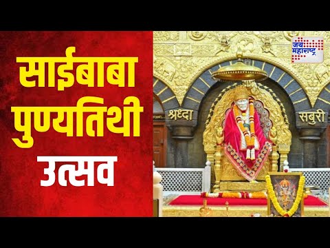 Shirdi Saibaba Punyatithi Festival | साईबाबा पुण्यतिथी उत्सव | Marathi News