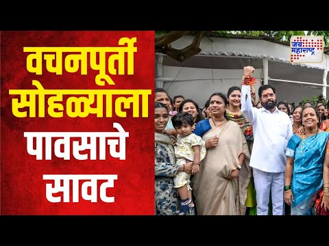 Raigad Ladki Bahin Yojana Program | वचनपूर्ती सोहळ्याला पावसाचे सावट | Marathi News