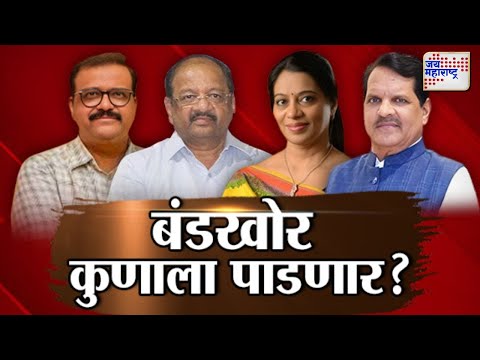 Ground Zero | बंडखोर कुणाला पाडणार ? | Marathi News