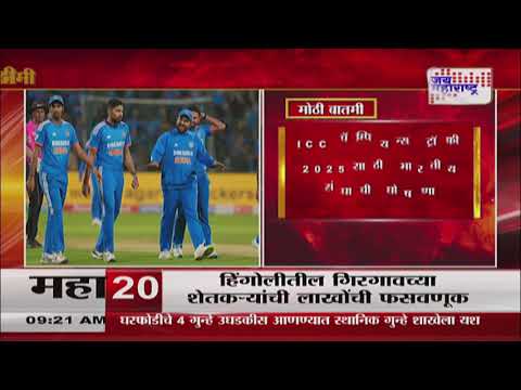 Icc Champions Trophy 2025 | ICC चॅम्पियन्स ट्रॉफी 2025साठी भारतीय संघाची घोषणा | Marathi News