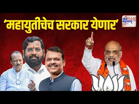 Amit Shah Sabha At Mumbai | Mahayuti | 