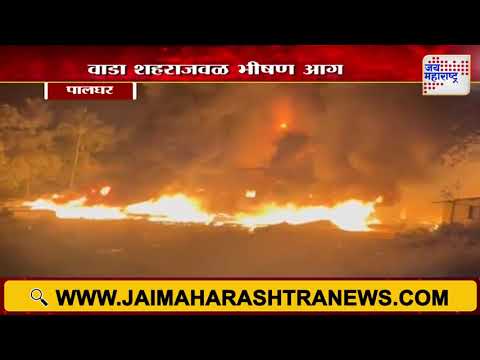 Palghar Fire | पालघरच्या वाडा शहराजवळ भीषण आग | Marathi News