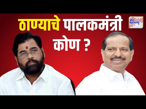 Thane Guardian Minister | कोण ठरणार ठाणेकर पालकमंत्री ? | Marathi News