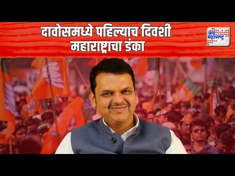 CM Devendra Fadnavis Davos Tour | दावोसमध्ये पहिल्याच दिवशी महाराष्ट्राचा डंका | Marathi News