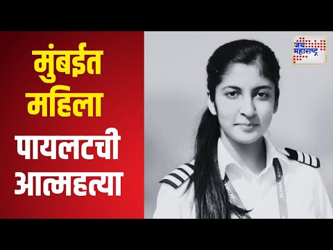 Air India Pilot Suicide | Mumbai | मुंबईत महिला पायलटची आत्महत्या। Marathi News