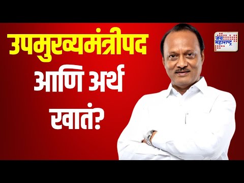 Ajit pawar | अजित पवार यांना उपमुख्यमंत्रीपद आणि अर्थ खातं? | Marathi News