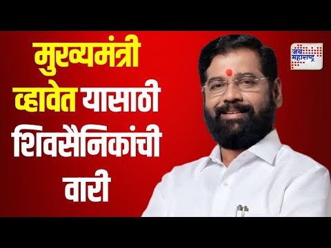 Eknath Shinde | शिंदे पुन्हा मुख्यमंत्री व्हावेत यासाठी वारी | Marathi News