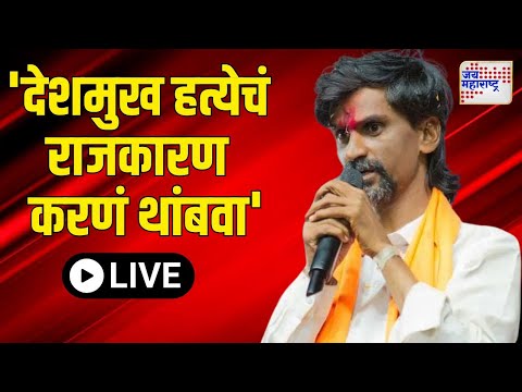 LIVE | Jarange UNCUT PC On Beed Santosh Deshmukh Case VS Mahayuti | 