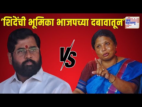 Sushma Andhare VS Eknath Shinde & BJP | 