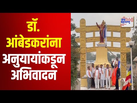 Mahaparinirvan Din 2024 | Buldhana | डॉ. आंबेडकरांना अनुयायांकडून अभिवादन | Marathi News