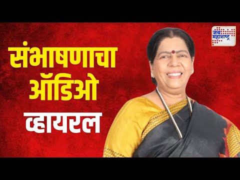 Manda Mhatre Audio Clip Viral | मंदा म्हात्रेंकडून भाजपच्या माजी नगरसेविकेच्या पतीला शिवीगाळ