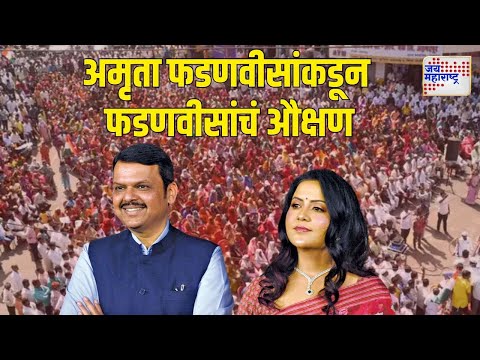 Amruta Fadnavis On Mahayuti Victory | अमृता फडणवीसांकडून देवेंद्र फडणवीसांचं औक्षण | Marathi News