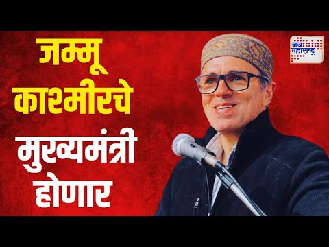 Jammu Kashmir Election Result 2024 | ओमर अब्दुल्ला होणार जम्मू काश्मीरचे मुख्यमंत्री | Marathi News