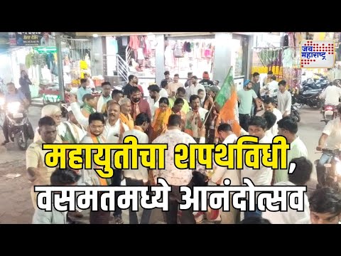 Mahayuti Oath | Hingoli | महायुतीचा शपथविधी, वसमतमध्ये आनंदोत्सव | Marathi News