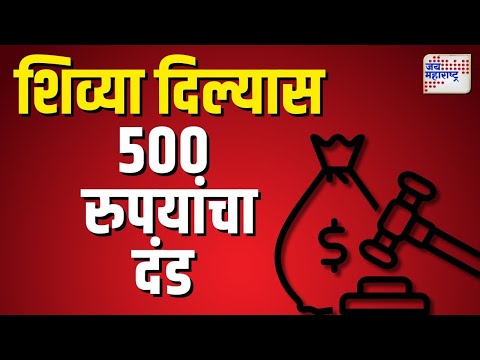 Ahilyanagar| शिव्या दिल्यास 500 रुपयांचा दंड  | Marathi News