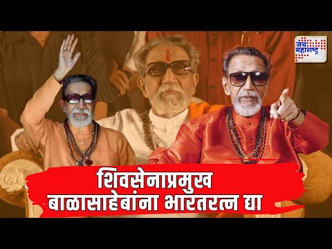 Balasaheb Thackeray | शिवसेनाप्रमुख बाळासाहेबांना भारतरत्न द्या | Marathi News