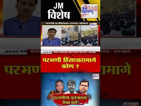 परभणी हिंसाचारामागे कोण ? । Marathi News