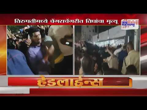 Stampede At Tirupati | तिरुपतीमध्ये चेंगराचेंगरीत तिघांचा मृत्यू | Marathi News