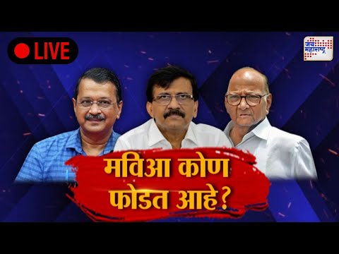 LIVE MVA | Uddhav Thackeray | Sharad Pawar | Arvind Kejriwal | फातिमा शेख आली कुठून ? | Marathi News