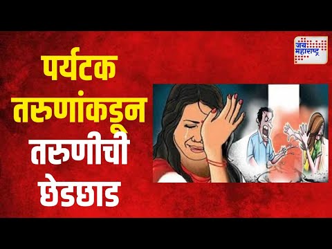 Sindhudurg | सिंधुदुर्गमध्ये तरुणीला पळवून नेण्याचा पर्यटकांचा प्रयत्न | Marathi News