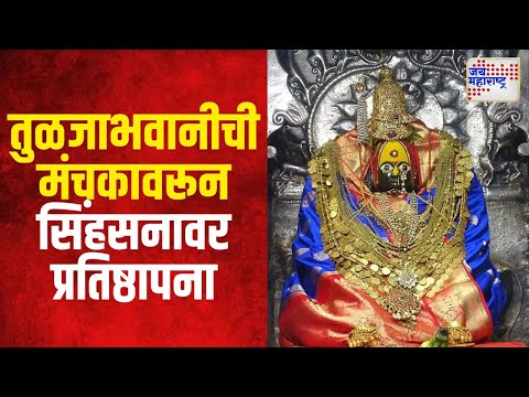 Tuljabhavani Temple | श्री तुळजाभवानीची मंचकावरून सिंहसनावर प्रतिष्ठापना | Marathi News