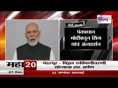 Dr. Manmohan Singh Passes Away | Narendra Modi | पंतप्रधान मोदींकडून सिंग यांचं अंत्यदर्शन