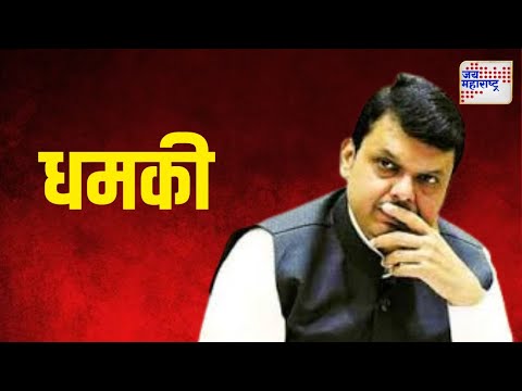 Devendra Fadnavis | गृहमंत्री देवेंद्र फडणवीसांना धमकी | Marathi News