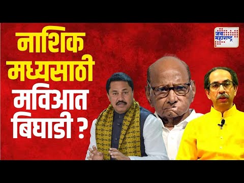 SUBT VS Congress | MVA | नाशिक मध्य मतदारसंघाची जागा ठाकरे गटाला, काँग्रेस आक्रमक | Marathi News