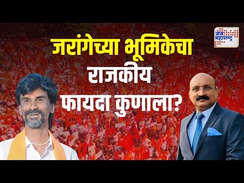 Manoj Jarange | जरांगेच्या भूमिकेचा राजकीय फायदा कुणाला? | Marathi News