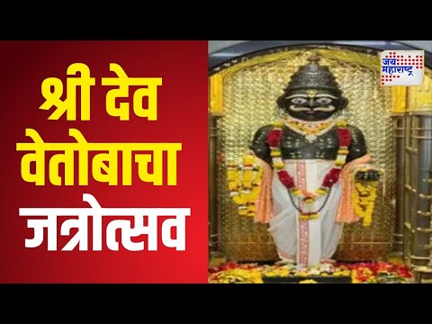 Sindhudurg Jatra | आरवली येथील श्री देव वेतोबाचा जत्रोत्सव | Marathi News