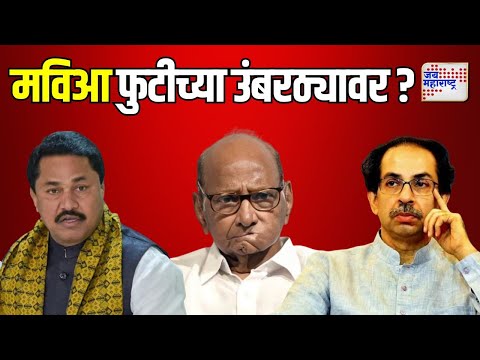 MVA | SUBT VS Congress | मविआ फुटीच्या उंबरठ्यावर ? | Marathi News