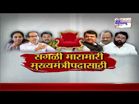 Ground Zero | मविआ, महायुतीमध्ये मारामारी मुख्यमंत्रीपदासाठी | Marathi News